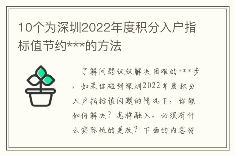 10個為深圳2022年度積分入戶指標(biāo)值節(jié)約***的方法