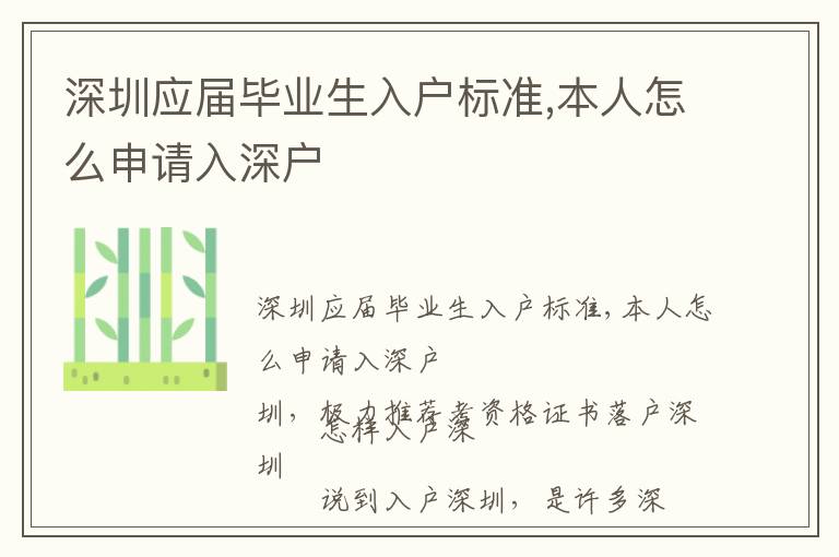 深圳應(yīng)屆畢業(yè)生入戶標準,本人怎么申請入深戶