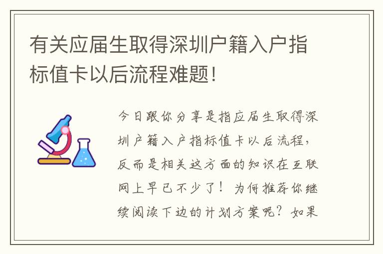 有關(guān)應(yīng)屆生取得深圳戶籍入戶指標(biāo)值卡以后流程難題！