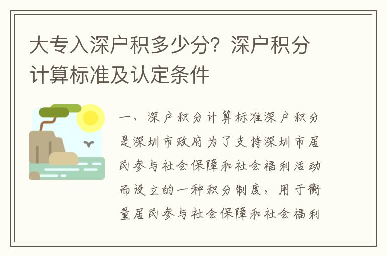 大專入深戶積多少分？深戶積分計(jì)算標(biāo)準(zhǔn)及認(rèn)定條件