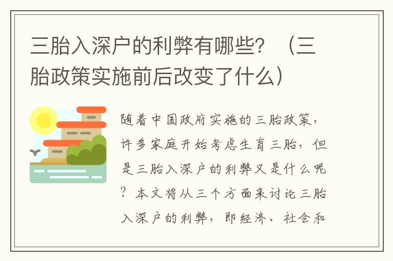 三胎入深戶的利弊有哪些？（三胎政策實施前后改變了什么）