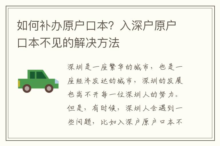 如何補(bǔ)辦原戶口本？入深戶原戶口本不見的解決方法