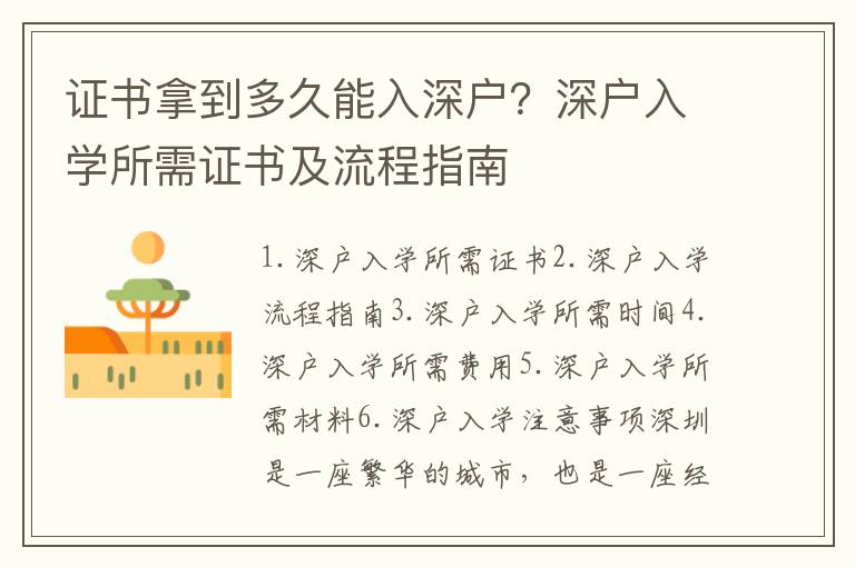 證書拿到多久能入深戶？深戶入學所需證書及流程指南