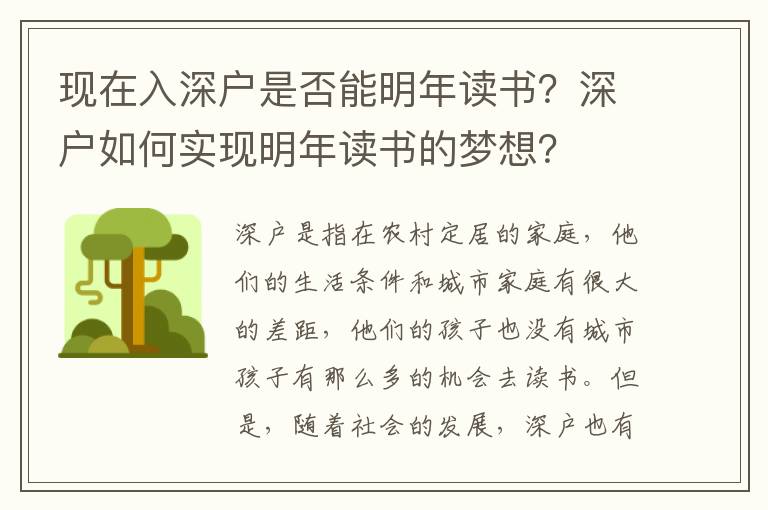 現(xiàn)在入深戶是否能明年讀書？深戶如何實現(xiàn)明年讀書的夢想？