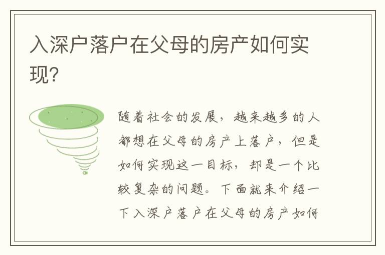 入深戶落戶在父母的房產如何實現？