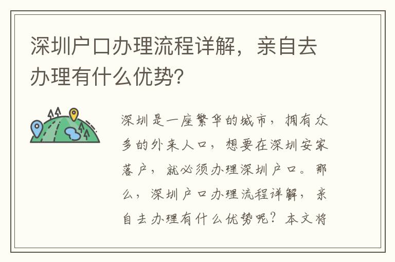 深圳戶口辦理流程詳解，親自去辦理有什么優(yōu)勢(shì)？