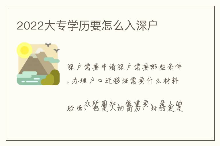 2022大專學(xué)歷要怎么入深戶
