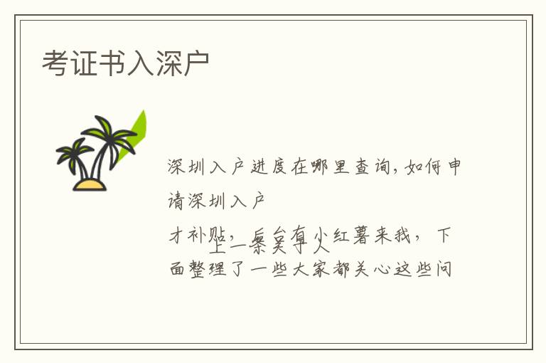 考證書(shū)入深戶(hù)