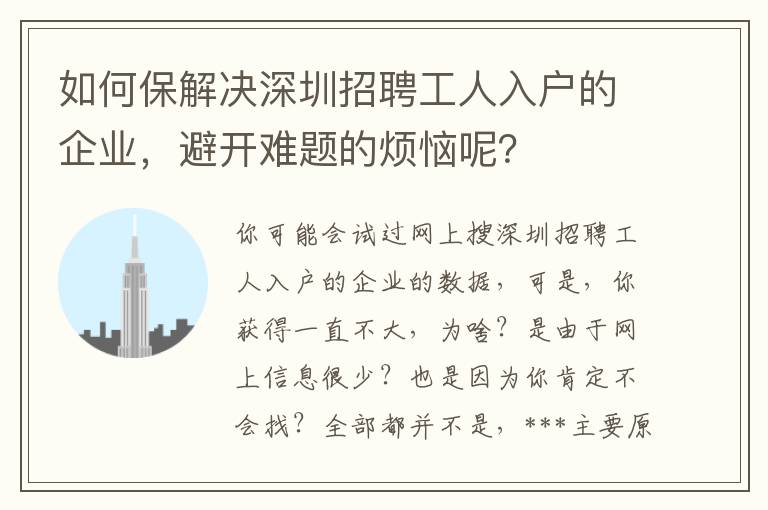 如何保解決深圳招聘工人入戶的企業(yè)，避開難題的煩惱呢？