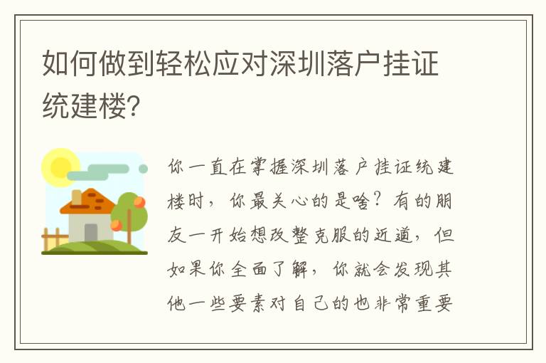 如何做到輕松應對深圳落戶掛證統(tǒng)建樓？