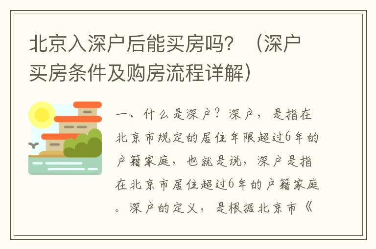 北京入深戶后能買房嗎？（深戶買房條件及購房流程詳解）