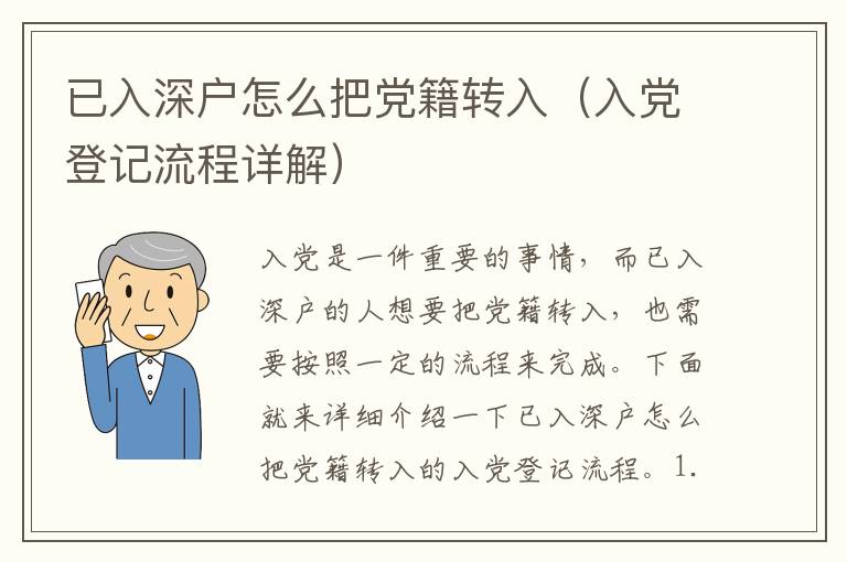 已入深戶怎么把黨籍轉(zhuǎn)入（入黨登記流程詳解）
