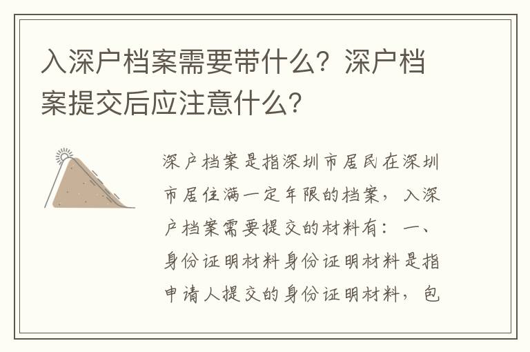 入深戶檔案需要帶什么？深戶檔案提交后應注意什么？
