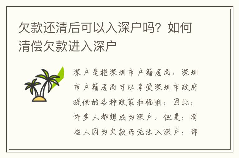 欠款還清后可以入深戶嗎？如何清償欠款進(jìn)入深戶
