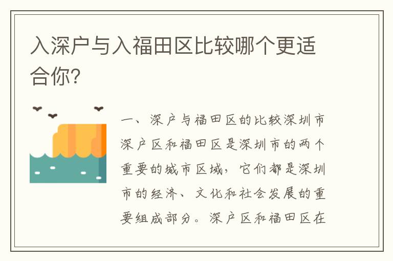 入深戶(hù)與入福田區(qū)比較哪個(gè)更適合你？