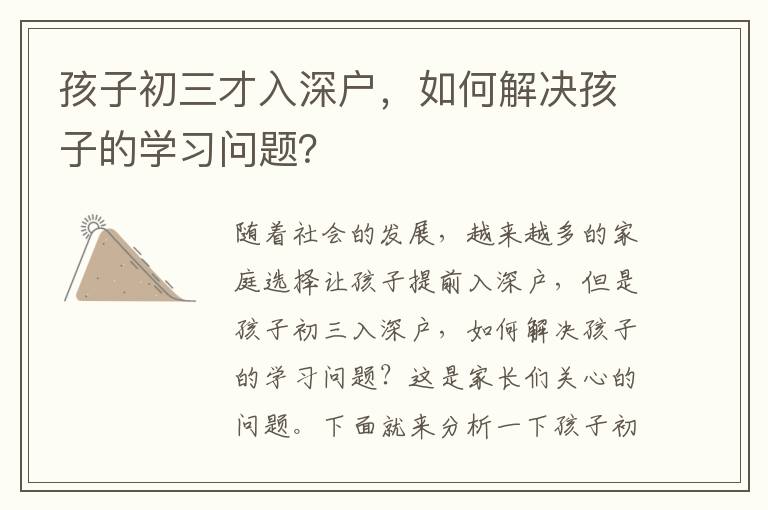 孩子初三才入深戶，如何解決孩子的學(xué)習(xí)問題？