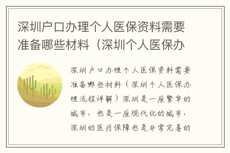 深圳戶口辦理個人醫(yī)保資料需要準備哪些材料（深圳個人醫(yī)保辦理流程詳解）