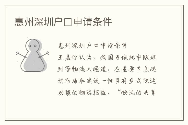 惠州深圳戶口申請(qǐng)條件