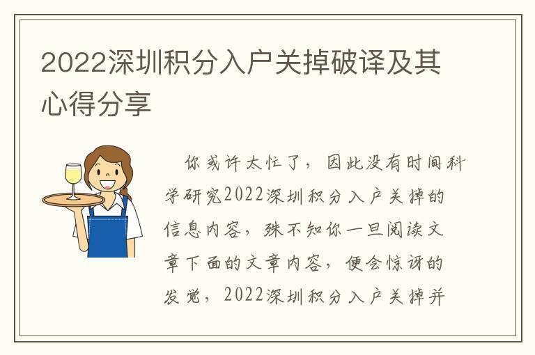 2022深圳積分入戶關(guān)掉破譯及其心得分享