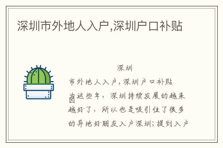 深圳市外地人入戶,深圳戶口補(bǔ)貼
