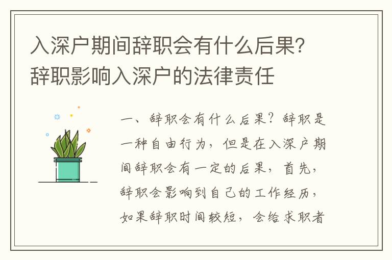 入深戶(hù)期間辭職會(huì)有什么后果？辭職影響入深戶(hù)的法律責(zé)任