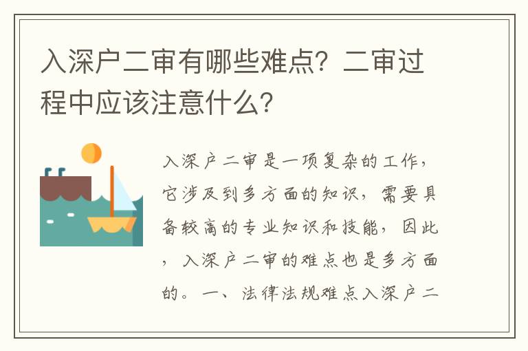 入深戶二審有哪些難點(diǎn)？二審過程中應(yīng)該注意什么？