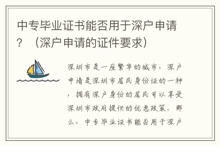 中專畢業(yè)證書能否用于深戶申請？（深戶申請的證件要求）