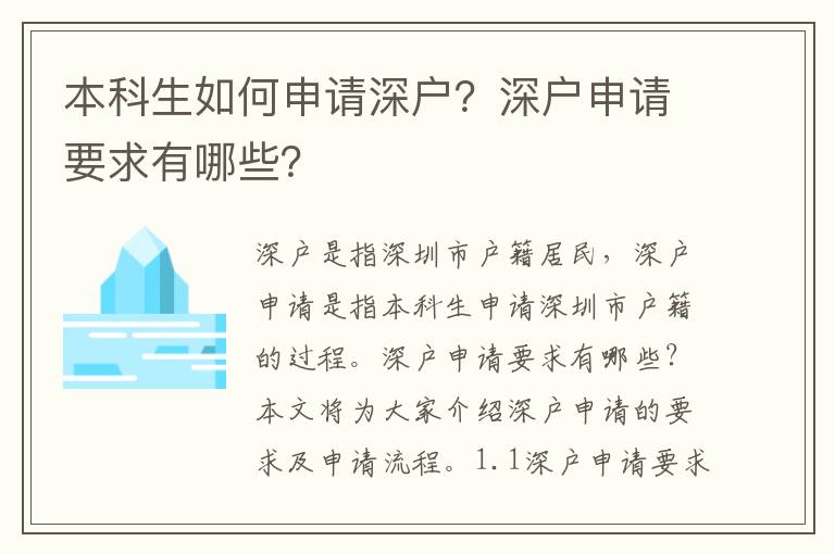 本科生如何申請深戶？深戶申請要求有哪些？