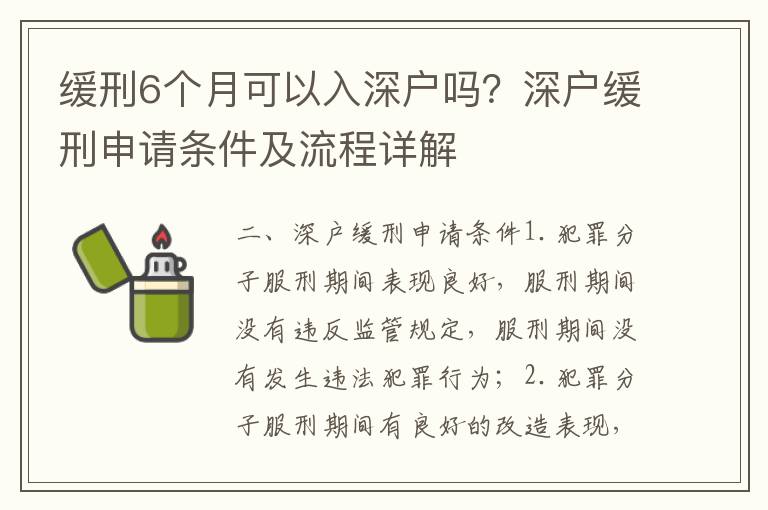 緩刑6個月可以入深戶嗎？深戶緩刑申請條件及流程詳解