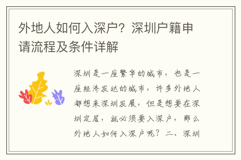 外地人如何入深戶(hù)？深圳戶(hù)籍申請(qǐng)流程及條件詳解