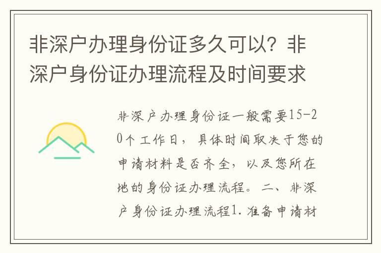 非深戶辦理身份證多久可以？非深戶身份證辦理流程及時(shí)間要求