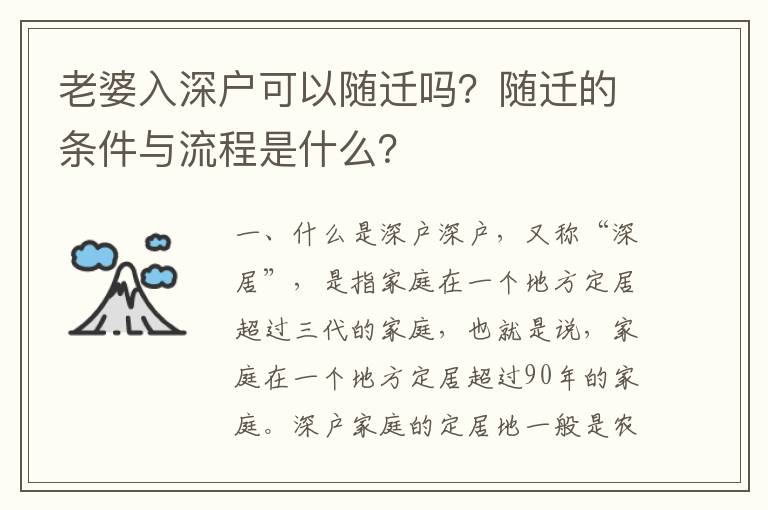 老婆入深戶可以隨遷嗎？隨遷的條件與流程是什么？