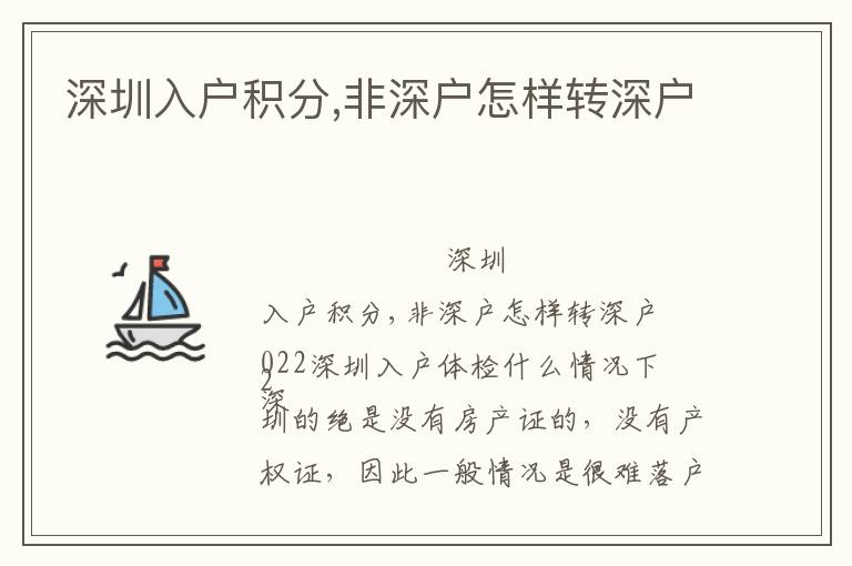 深圳入戶積分,非深戶怎樣轉(zhuǎn)深戶
