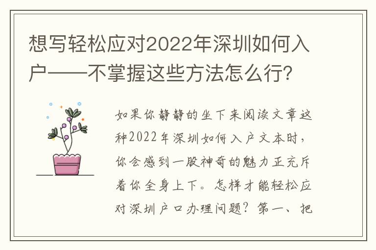 想寫輕松應(yīng)對(duì)2022年深圳如何入戶——不掌握這些方法怎么行？