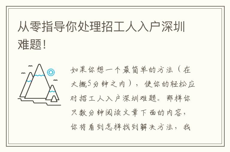 從零指導(dǎo)你處理招工人入戶深圳難題！