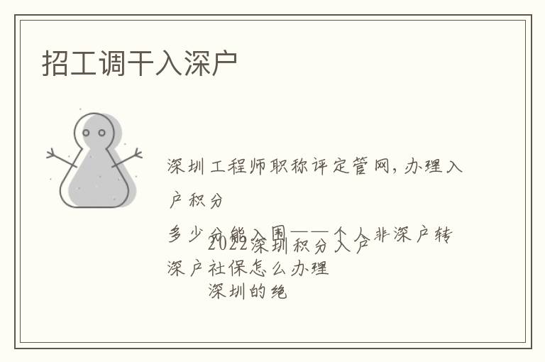 招工調(diào)干入深戶