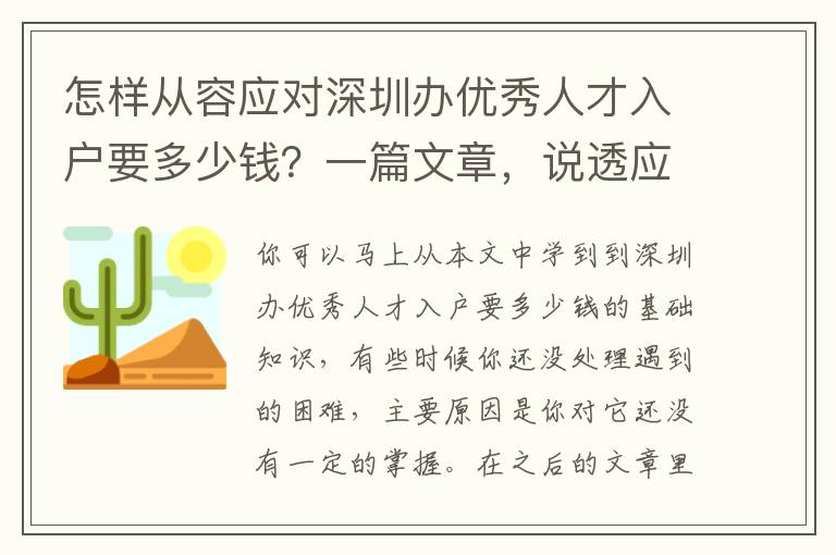 怎樣從容應(yīng)對深圳辦優(yōu)秀人才入戶要多少錢？一篇文章，說透應(yīng)對的方式