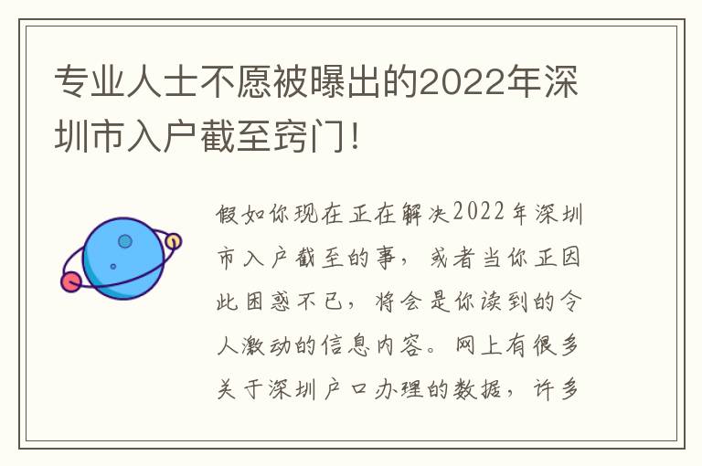 專業(yè)人士不愿被曝出的2022年深圳市入戶截至竅門！