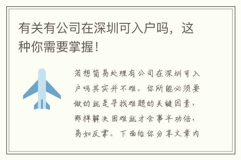 有關有公司在深圳可入戶嗎，這種你需要掌握！
