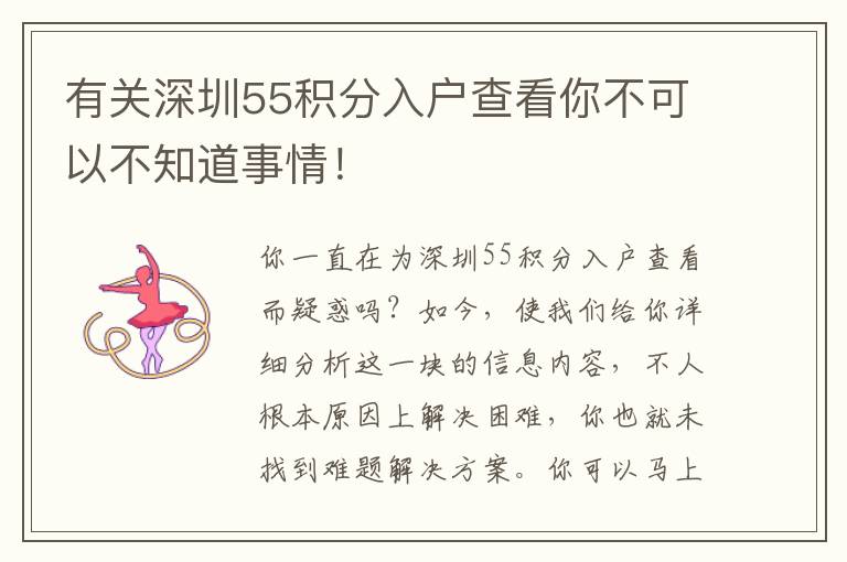 有關(guān)深圳55積分入戶(hù)查看你不可以不知道事情！