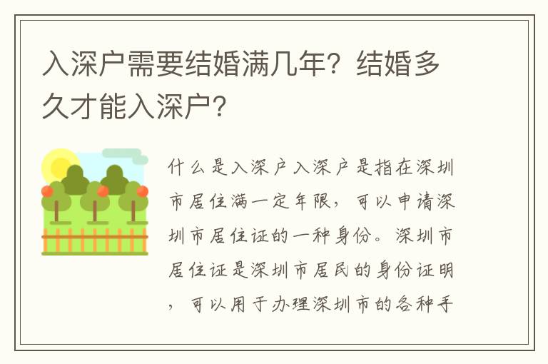 入深戶需要結婚滿幾年？結婚多久才能入深戶？
