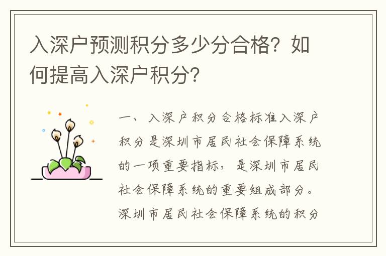 入深戶預測積分多少分合格？如何提高入深戶積分？