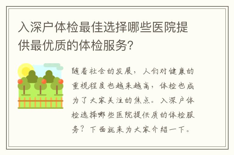 入深戶體檢最佳選擇哪些醫(yī)院提供最優(yōu)質(zhì)的體檢服務(wù)？