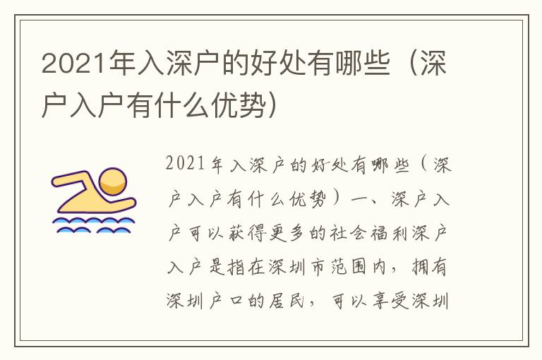 2021年入深戶的好處有哪些（深戶入戶有什么優(yōu)勢）