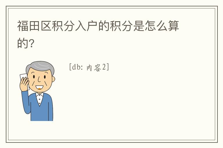 福田區(qū)積分入戶的積分是怎么算的?