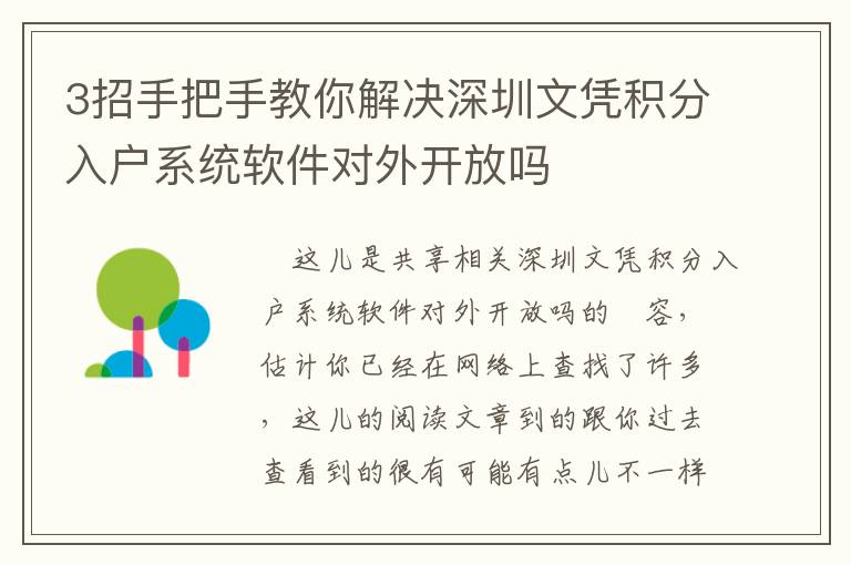 3招手把手教你解決深圳文憑積分入戶系統(tǒng)軟件對外開放嗎