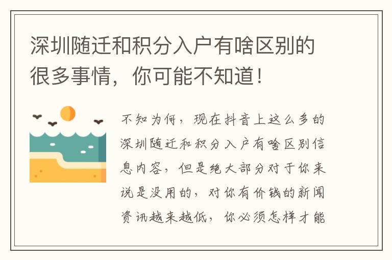 深圳隨遷和積分入戶有啥區別的很多事情，你可能不知道！