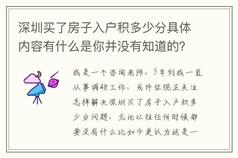 深圳買了房子入戶積多少分具體內(nèi)容有什么是你并沒有知道的？