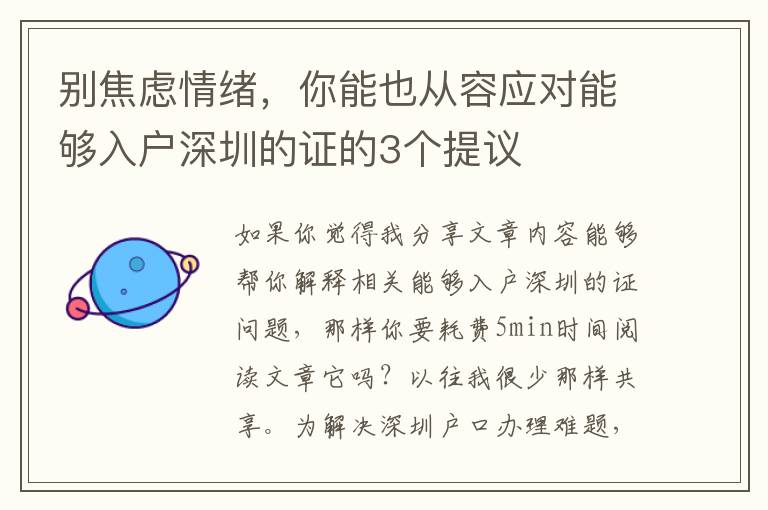 別焦慮情緒，你能也從容應對能夠入戶深圳的證的3個提議