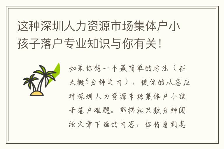 這種深圳人力資源市場集體戶小孩子落戶專業(yè)知識與你有關(guān)！